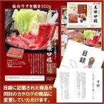 二次会 景品に A4 パネル付き 選べる 目録 ギフト 美味口福  仙台牛 すき焼き400g 弁柄（べんがら）コース