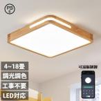 ショッピング節電 シーリングライト LED 照明器具 おしゃれ 天井照明 リモコン付 引っ掛対応 リビング照明 居間ライト 6畳-18畳 照明 調光調色 北欧 天然木 電気 節電 和室 洋室