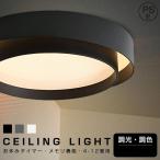 シーリングライト おしゃれ LED 調光調色 照明 おしゃれ リモコン スマホ タイマー  8畳 10畳 12畳 省エネ 寝室 リビング 北欧 インテリア 照明器具 和室 洋室