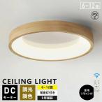 シーリングライト おしゃれ 天然木 LED 8畳 10畳 調光調色 照明 間接照明 電気 常夜灯 LEDシーリングライト リモコン ホワイト 北欧 明るい 天井照明 子供部屋