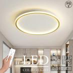 シーリングライト LED おしゃれ 北欧 調光調色 照明器具 明るい 6畳-12畳 シーリング照明 薄型 照明 天井照明 リビング 寝室 和室 洋室 玄関 食卓シンプル