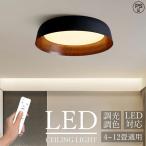 LEDシーリングライト木目調おしゃ...