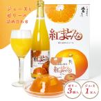紅まどんな ジュース&ゼリー 詰め合わせ ギフト (ジュース 720ml × 1本 ゼリー 425g × 3個) 愛媛 えひめ プレゼント 贈答品 贈り物 甘い おすすめ 人気