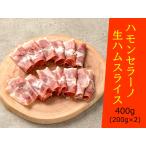 [ включая доставку ] - mon погреб no сырокопченая ветчина ломтик 400g