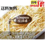 携帯 ストラップ チャーム オリジナル 製作 作成 名前 o lc