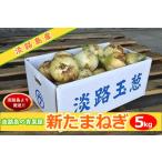 (送料無料)淡路島産 新たまねぎ5kg 甘さに自信!!ほんまもん淡路島より発送!!