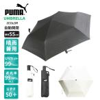 晴雨兼用傘 PUMA プーマ 紳士傘 婦人傘 男女兼用 55cm 自動開閉 折りたたみ 無地 ブラックコーティング UVカット99% 完全遮光...