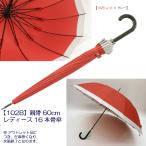 傘 訳あり ２点以上購入で２点目より半額　16本骨傘 　風に強い丈夫なグラスファイバー B品　アウトレット