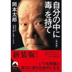 自分の中に毒を持て〈新装版〉　著：岡本太郎