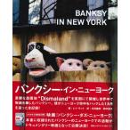 BANKSY IN NEW YORK : バンクシー・イン・ニューヨーク（日本語版）