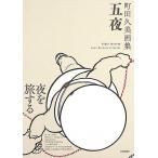 五夜　町田久美画集