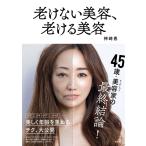 老けない美容、老ける美容