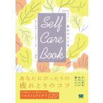 SELF CARE BOOK 365日やさしい疲れのとり方/小池 弘人