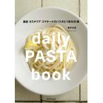 daily PASTA book 鎌倉 オステリア コマチーナのパスタとつまみ81皿