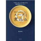 涙がでるほどおいしい　スープと煮込み/渡辺麻紀