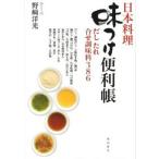 日本料理　味つけ便利帳　著：野崎洋光　柴田書店