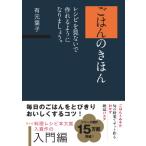 ごはんのきほん　レシピを見ないで作れるようになりましょう。