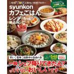 syunkonカフェごはんレンジでもっと！絶品レシピ　（e-MOOK）