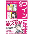 図解・ワイン一年生