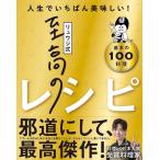 リュウジ式至高のレシピ 人生でいちばん美味しい! 基本の料理100