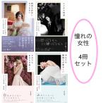 憧れの女性4冊【専用ＢＯＸはつきません】