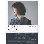 Lily ――日々のカケラ――石田ゆり子