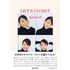 LILY'S CLOSET/石田ゆり子(著/文)