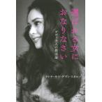 選ばれる女におなりなさい　デヴィ夫人の婚活論