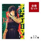 （特典紙袋付き）チェンソーマン  全巻セット 通常版（1〜12巻）