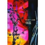  много рисовое поле .. повесть сборник температура тела 