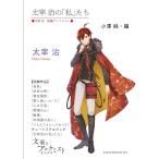 【文豪とアルケミストコラボ商品】太宰治の「私」たち〈太宰治　短篇アンソロジー〉