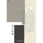 光と私語　吉田恭大