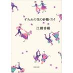 【はじめての詩歌フェア Vol.1】　すみれの花の砂糖づけ 著：江國香織