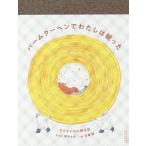 【はじめての詩歌フェア Vol.2】  バームクーヘンでわたしは眠った