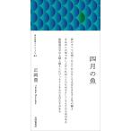 四月の魚　梅田 蔦屋書店 特典ペーパー「蔦のほそみち―梅田蔦屋書店ルクアおおさか 頭韻十三首」付き