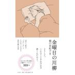 【はじめての詩歌フェア Vol.2】  金曜日の川柳