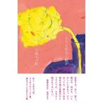 【はじめての詩歌フェア Vol.1】  とりとめなく庭が  三角みづ紀／著
