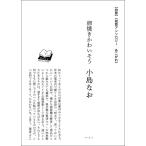卵焼きかわいそう 小島なお　梅田 蔦屋書店 短歌アンソロジー　あこがれ
