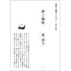 夢と胸筋 東直子 梅田 蔦屋書店 短歌アンソロジー　あこがれ
