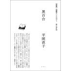 黒百合 平岡直子 梅田 蔦屋書店 短歌アンソロジー　あこがれ