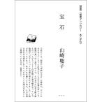 宝石 山崎聡子 梅田 蔦屋書店 短歌アンソロジー　あこがれ
