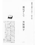 川柳アンソロジー「襖はずして」 著：芳賀博子　田畑書店