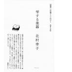 川柳アンソロジー「雫する楽器」 著：北村幸子　田畑書店
