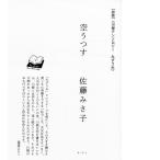 川柳アンソロジー「空うつす」 著：佐藤みさ子　田畑書店