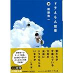 【はじめての詩歌フェア Vol.2】  ドラえもん短歌(小学館文庫)