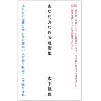 （サイン本）あなたのための短歌集