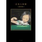【はじめての詩歌フェア Vol.2】  活発な暗闇 新装改訂版