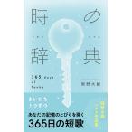 （サイン本）「時の辞典」　著：岡野大嗣　