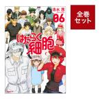 はたらく細胞全巻セット【１〜６巻】完結