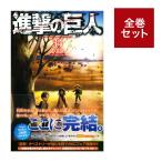 『進撃の巨人 』全巻セット特装版入【１〜３４巻】 [34巻のみ特装版 Beginning]